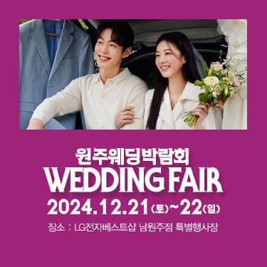 원주 패밀리 웨딩박람회