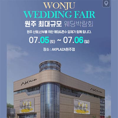원주웨딩박람회 ak플라자 원주웨딩페어