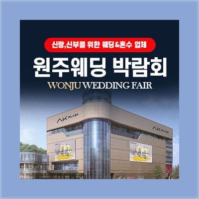 원주웨딩박람회 사전예약 초대전