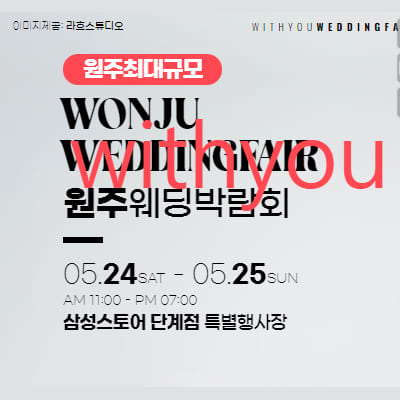 원주웨딩박람회 위드유 웨딩페어
