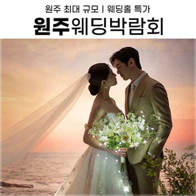 원주 위드유 웨딩페어