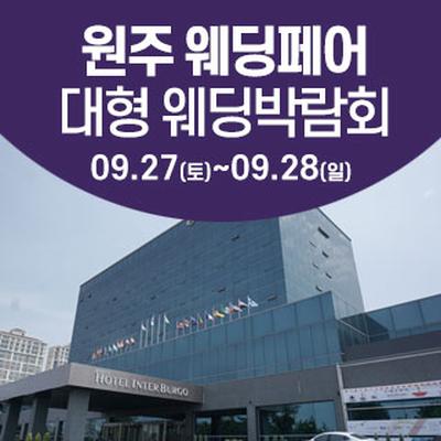 원주 웨딩크라우드 웨딩박람회