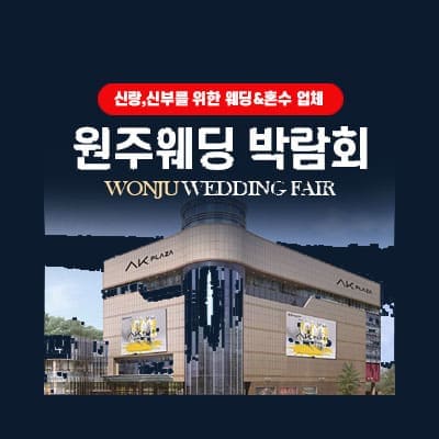 원주 웨딩박람회 신청