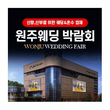 원주웨딩박람회
