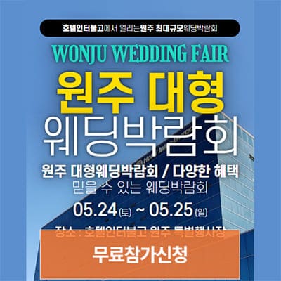 원주 웨딩박람회 인터불고 2025