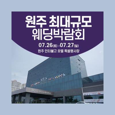 원주 웨딩박람회 계약