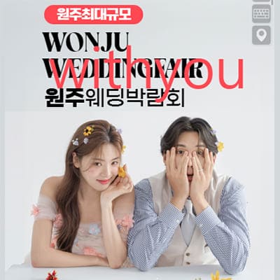 원주 웨딩박람회 7월 강원도 웨딩박람회