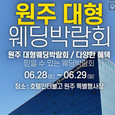 원주 호텔인터불고 웨딩박람회