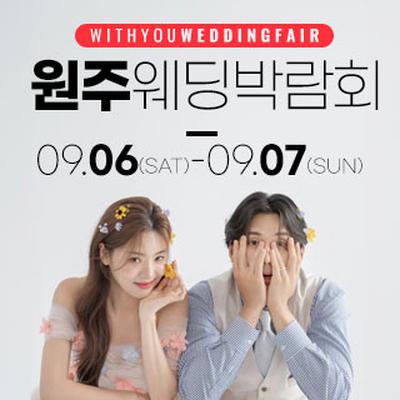 원주 위드유 웨딩박람회