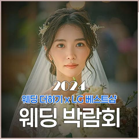 웨딩더하기 원주 LG베스트샵 웨딩박람회