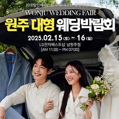 원주 웨딩박람회 일정