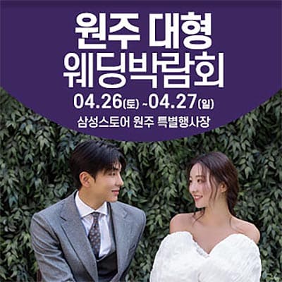 원주웨딩박람회 웨딩크라우드 웨딩박람회