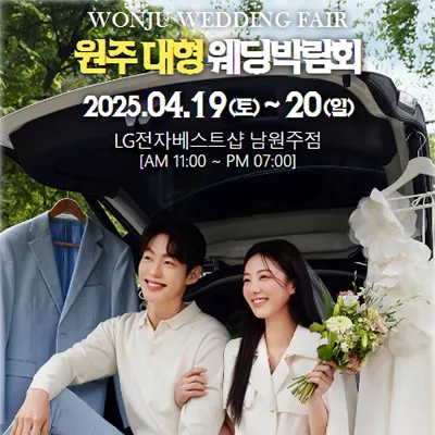원주 웨딩박람회 추천