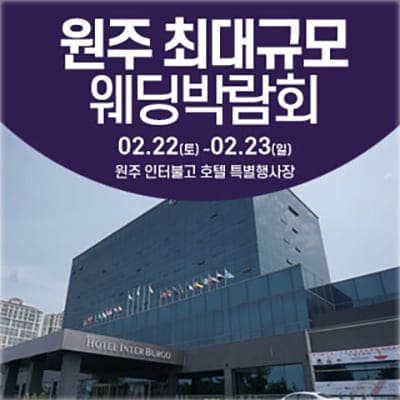 원주 웨딩크라우드 결혼박람회