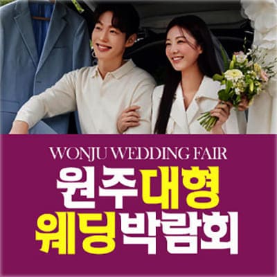 원주 다이렉트 웨딩박람회