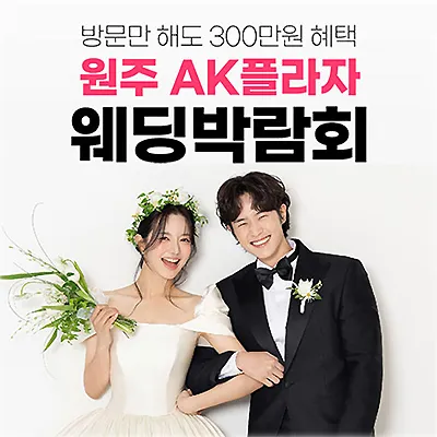 원주 웨딩박람회예약