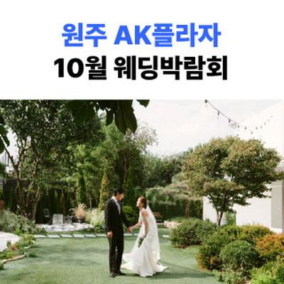 원주 AKPLAZA 웨딩박람회