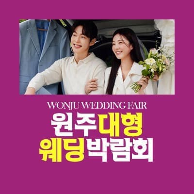 원주 패밀리 웨딩박람회 초대전