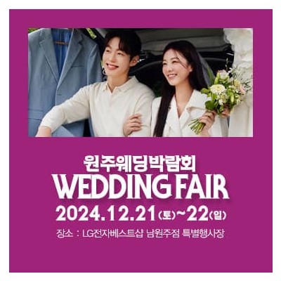 원주 패밀리 웨딩박람회