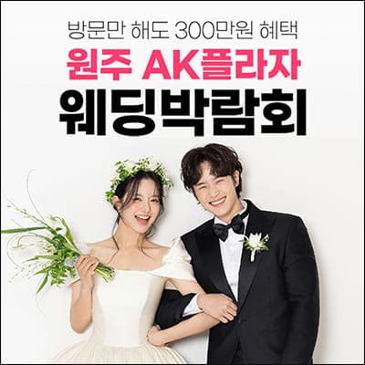 원주 웨딩박람회 신청 6월 초대전