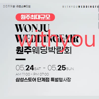 원주웨딩박람회 위드유 웨딩페어