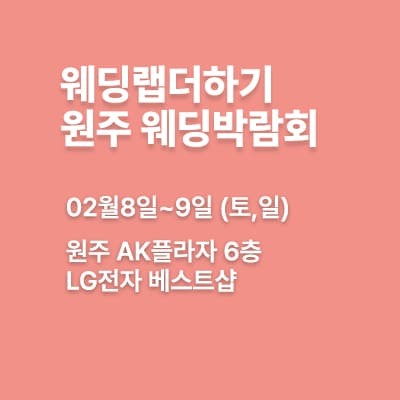 웨딩랩더하기 원주웨딩박람회