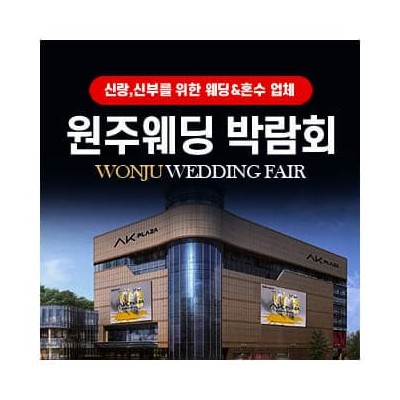 원주웨딩박람회 202050104-0105
