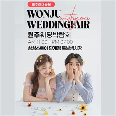 원주웨딩 견적 웨딩박람회