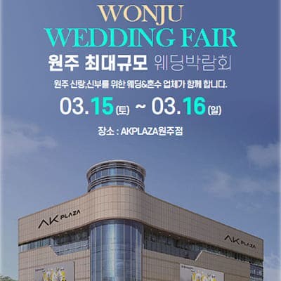 원주 3월 웨딩박람회 초대전