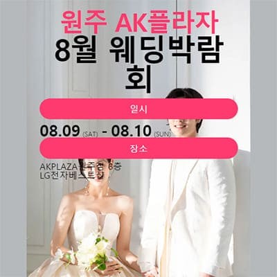 원주 웨딩박람회 계약 8월 초대권 신청