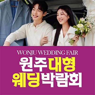 원주 웨딩박람회 일정 6월 초대전