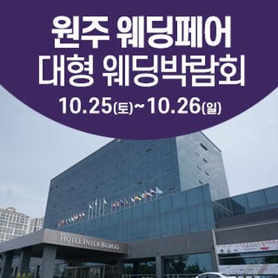 원주 웨딩크라우드 웨딩박람회