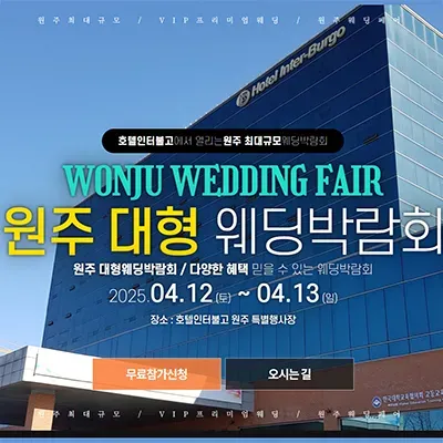 원주 웨딩박람회 사전신청