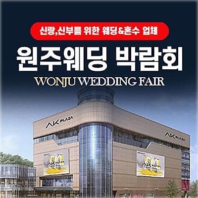 원주웨딩박람회 ak플라자 웨딩박람회
