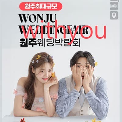 원주 웨딩박람회 7월 강원도 웨딩박람회