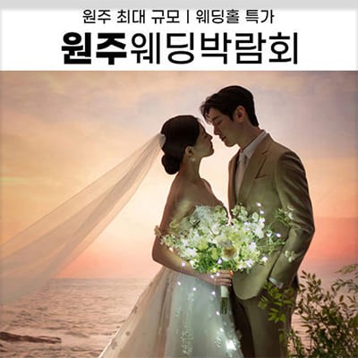 원주웨딩박람회 위드유웨딩 계약
