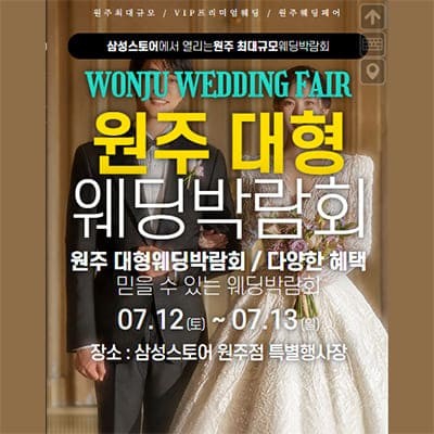 원주웨딩페어 7월 강원도 웨딩박람회