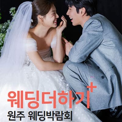 원주 웨딩박람회 2025