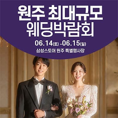 원주 웨딩박람회 6월 일정
