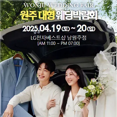 원주 웨딩박람회 추천