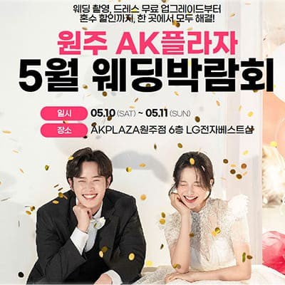 원주 ak플라자 웨딩박람회