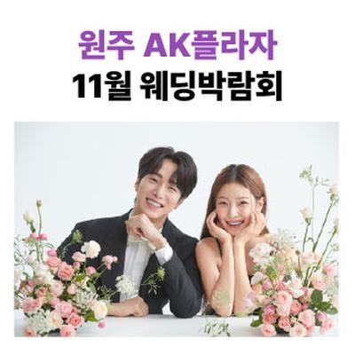 원주 AKPLAZA 웨딩박람회