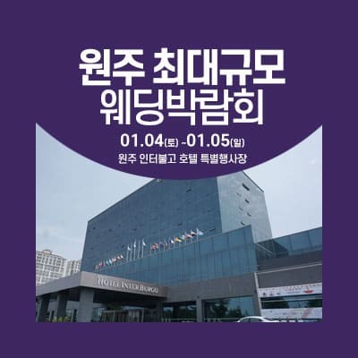 원주 웨딩크라우드 웨딩박람회 20250104-0105