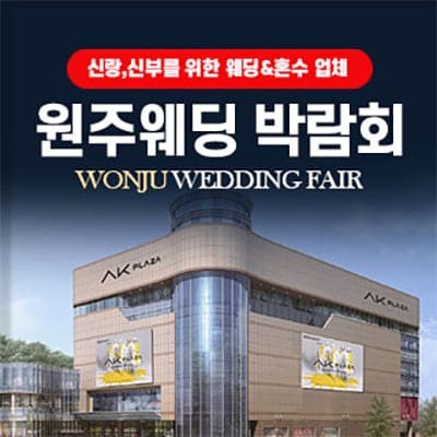 원주웨딩박람회 신청