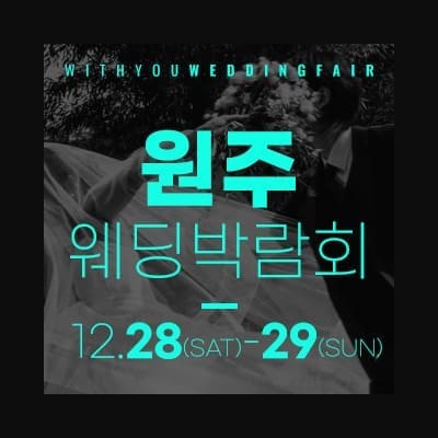 원주 위드유 웨딩박람회 20241228-1229