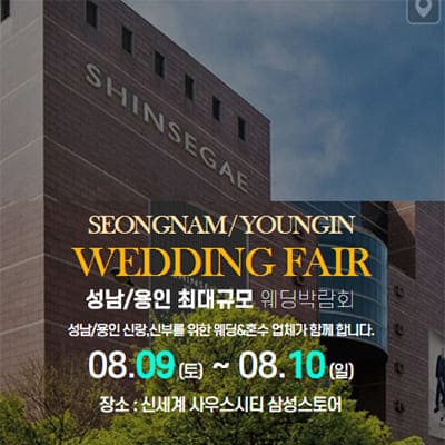 경기도 웨딩박람회 8월