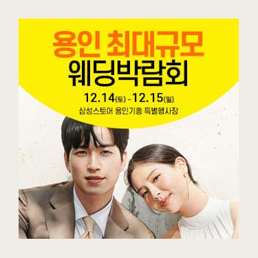 용인 웨딩크라우드 웨딩박람회