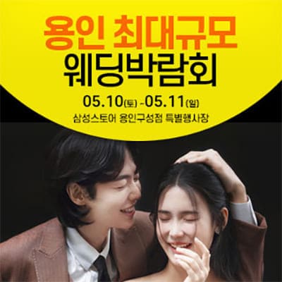 용인웨딩페어 웨딩크라우드 웨딩박람회