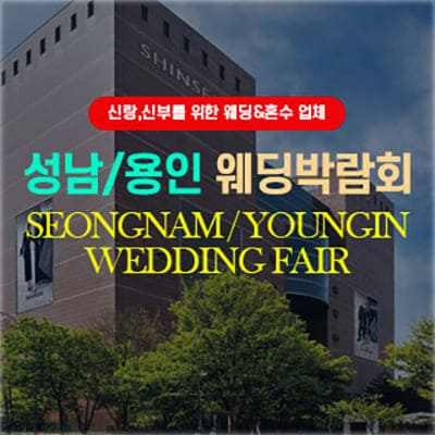 성남 용인 다이렉트 웨딩박람회