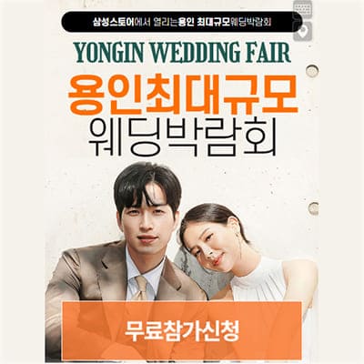 용인 웨딩크라우드 박람회
